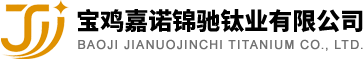 宝鸡嘉诺锦驰钛业有限公司|钌铱钛阳极|铱钽钛阳极|钛及钛合金锻件